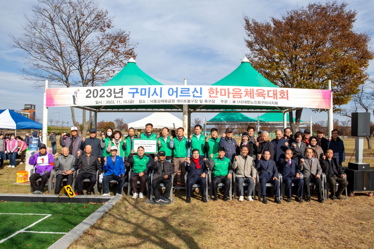 20231110-032[_P7U8352-대한노인회 구미시지회 어르신 한마음체육대회.jpg