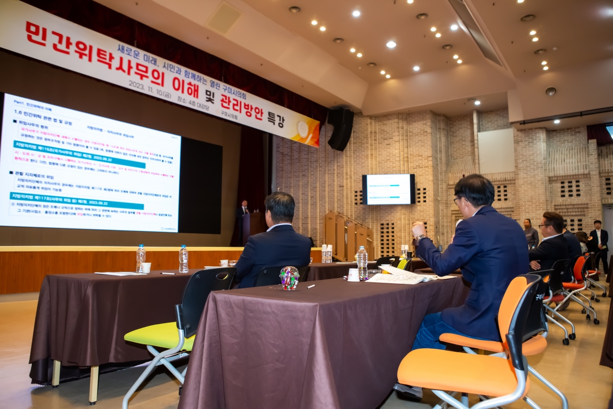20231110-067[_P7U8471-구미시의회 민간위탁사무의 이해 및 관리방안 특강.jpg