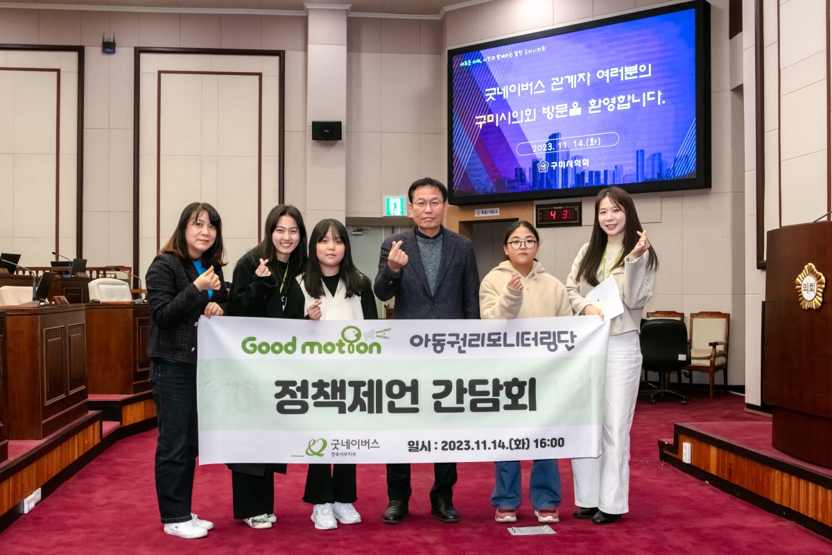 20231114-130[IMG_8015-굳네이버스 아동권리모니터링단 의회 방문.jpg