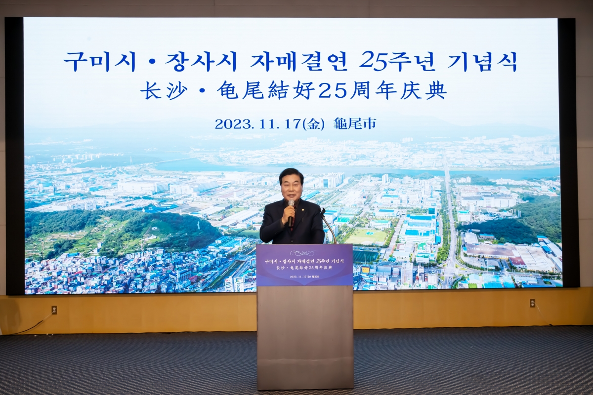 20231117-012[_P7U9015-구미시-중국 장사시 자매결연 25주년 기념행사.jpg