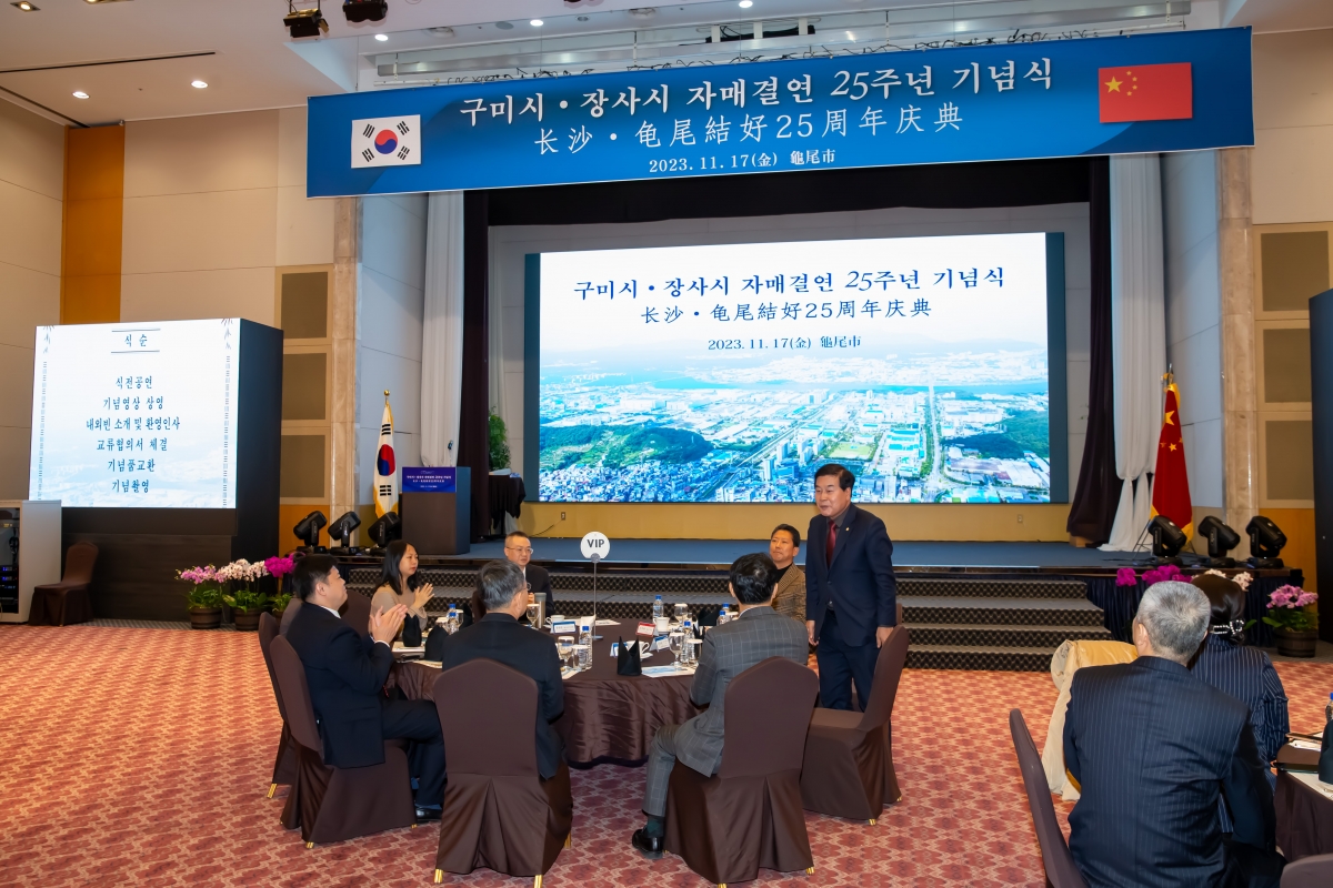 20231117-011[_P7U9011-구미시-중국 장사시 자매결연 25주년 기념행사.jpg