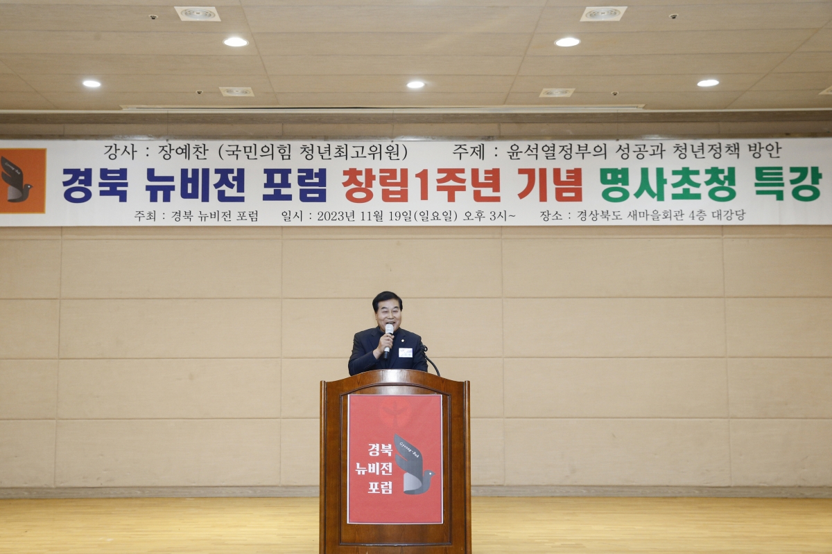 20231119-005[_P7U9456 복사-경북뉴비전포럼 창립1주년 기념 명사초청특강.jpg