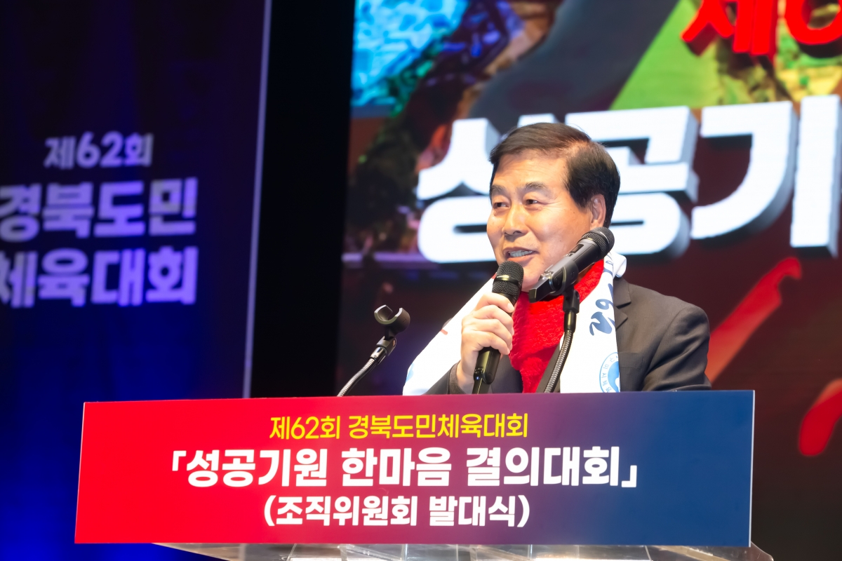 20231120-056[_P7U9704-제62회 경북도민체육대회 성공기원 한마음 결의대회 조직위원회 발대식.jpg