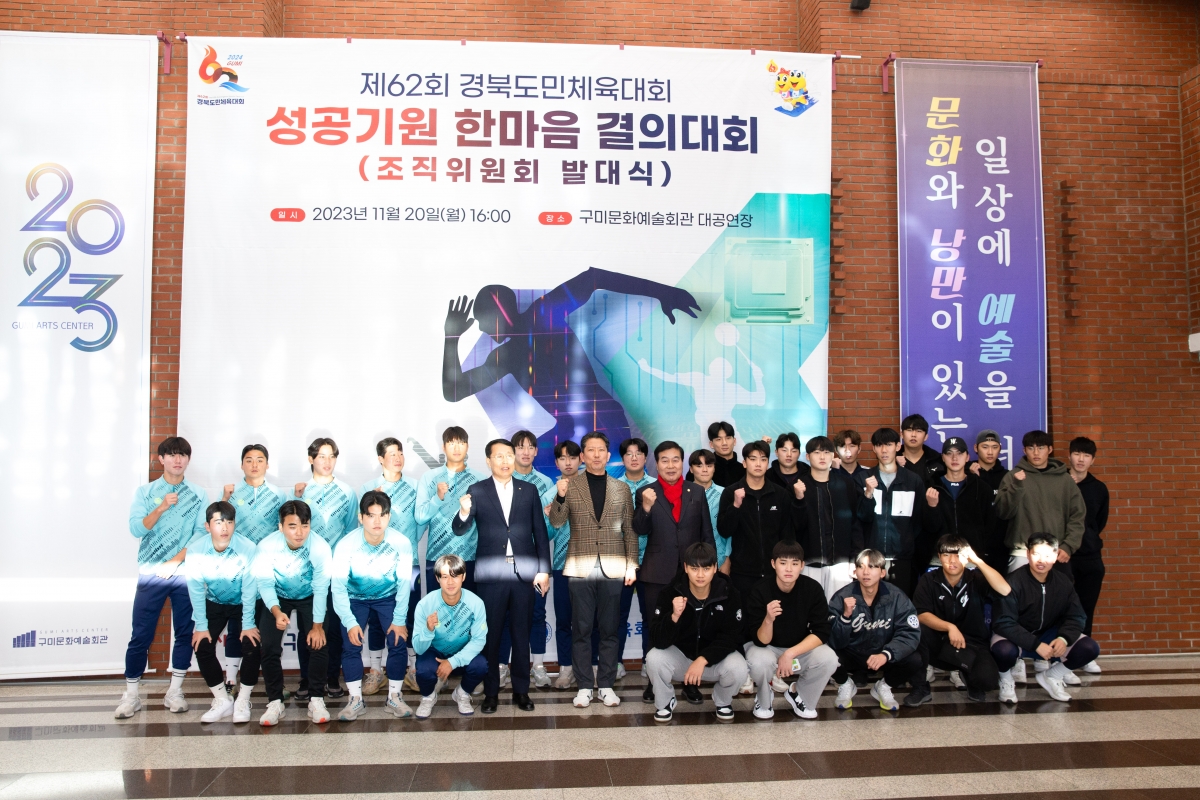 20231120-037[_P7U9656-제62회 경북도민체육대회 성공기원 한마음 결의대회 조직위원회 발대식.jpg
