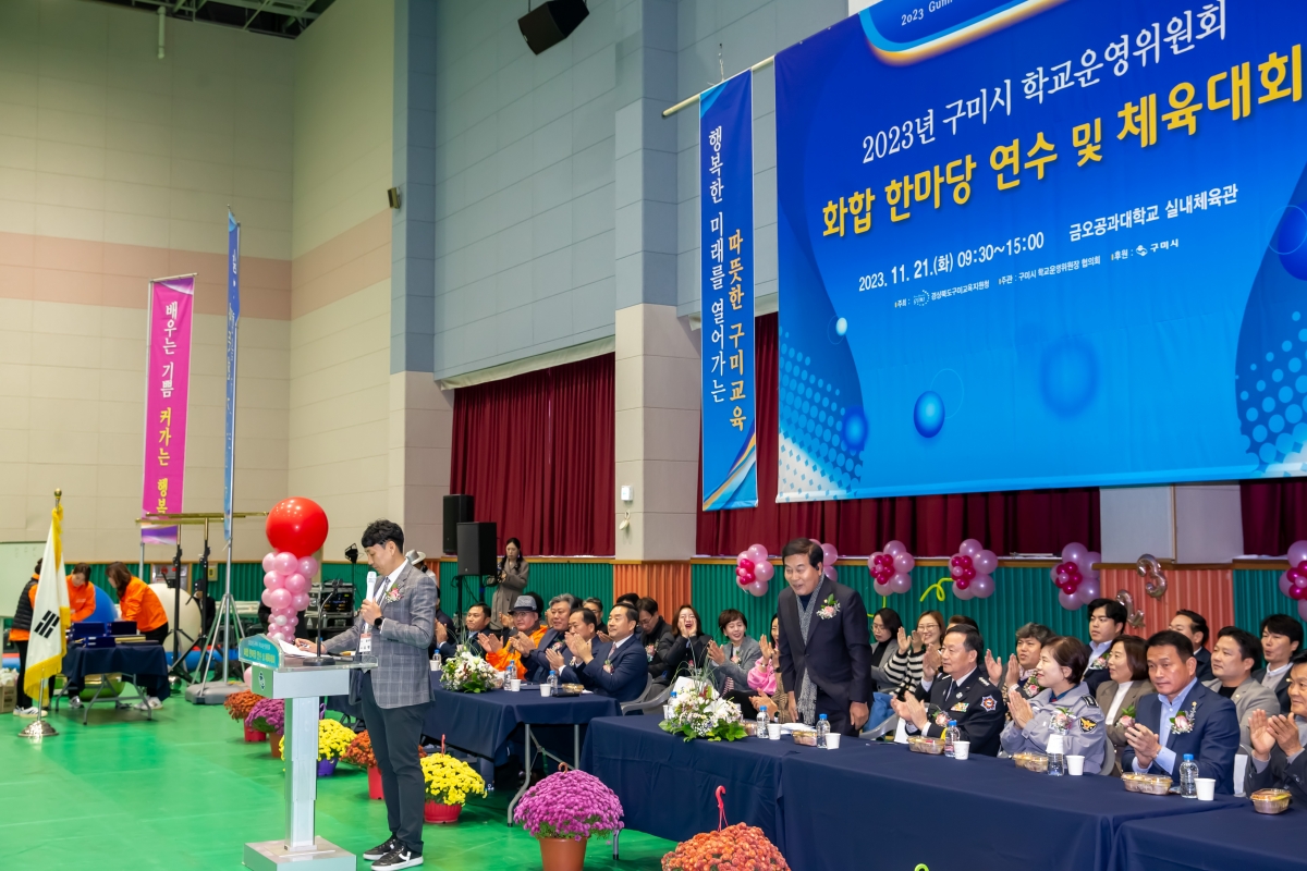 20231121-005[_P7U9783-구미시 학교운영위원장협의회 2023 학부모 연수회 및 화합 체육대회.jpg