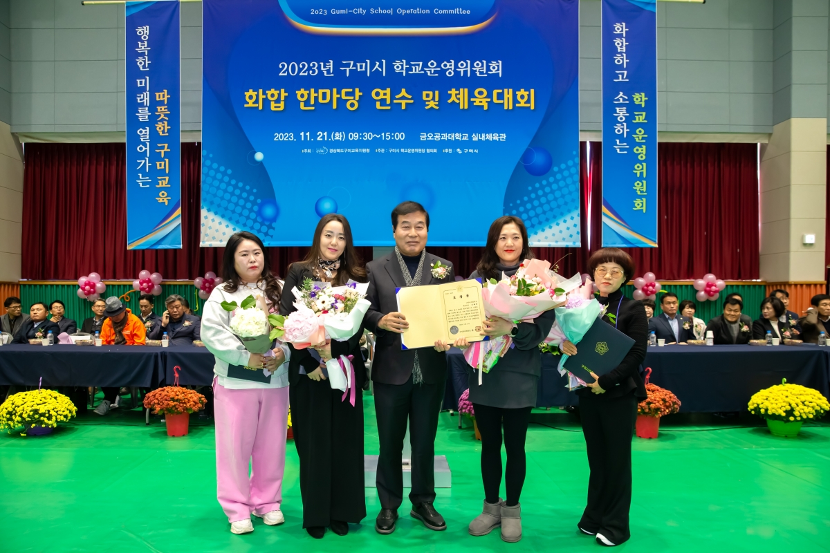 20231121-060[_P7U9901-구미시 학교운영위원장협의회 2023 학부모 연수회 및 화합 체육대회.jpg
