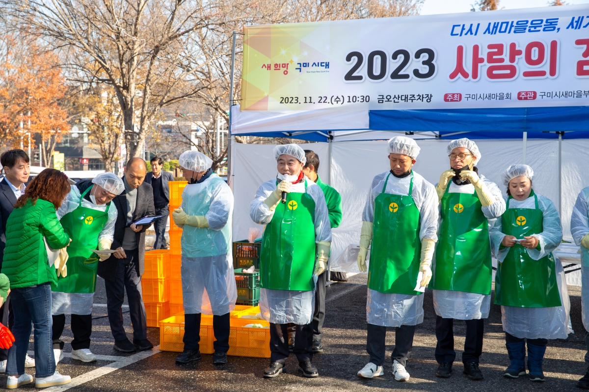 20231122-029[_P7U0063-구미시새마을부녀회 2023 사랑의 김장나누기.jpg