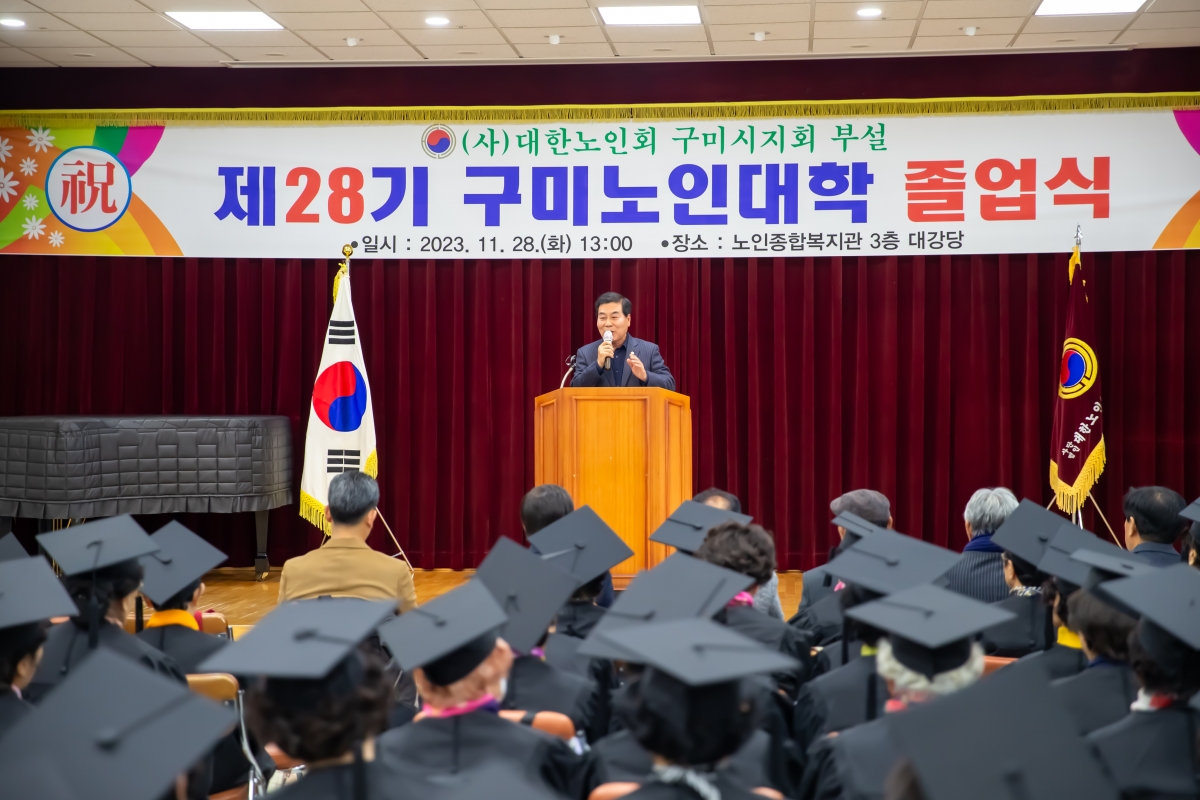20231128-076[_P7U0902-대한노인회구미시지회 제28기 구미노인대학 졸업식.jpg