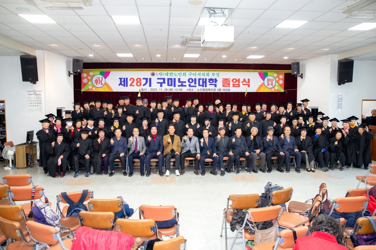 20231128-078[_P7U0909-대한노인회구미시지회 제28기 구미노인대학 졸업식.jpg