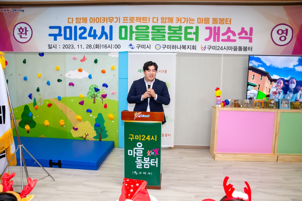 20231128-118[_P7U1016-구미24시 마을돌봄터 개소식.jpg
