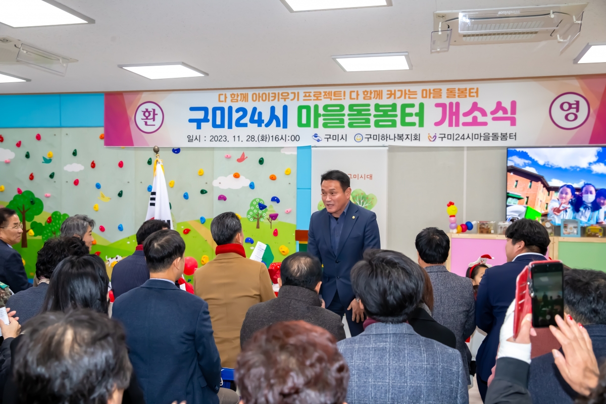 20231128-099[_P7U0973-구미24시 마을돌봄터 개소식.jpg
