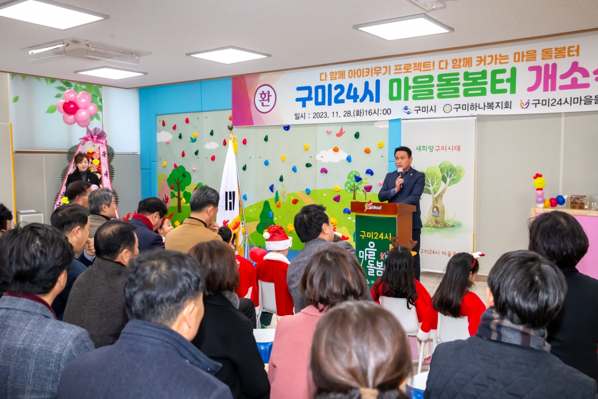 20231128-114[_P7U1009-구미24시 마을돌봄터 개소식.jpg
