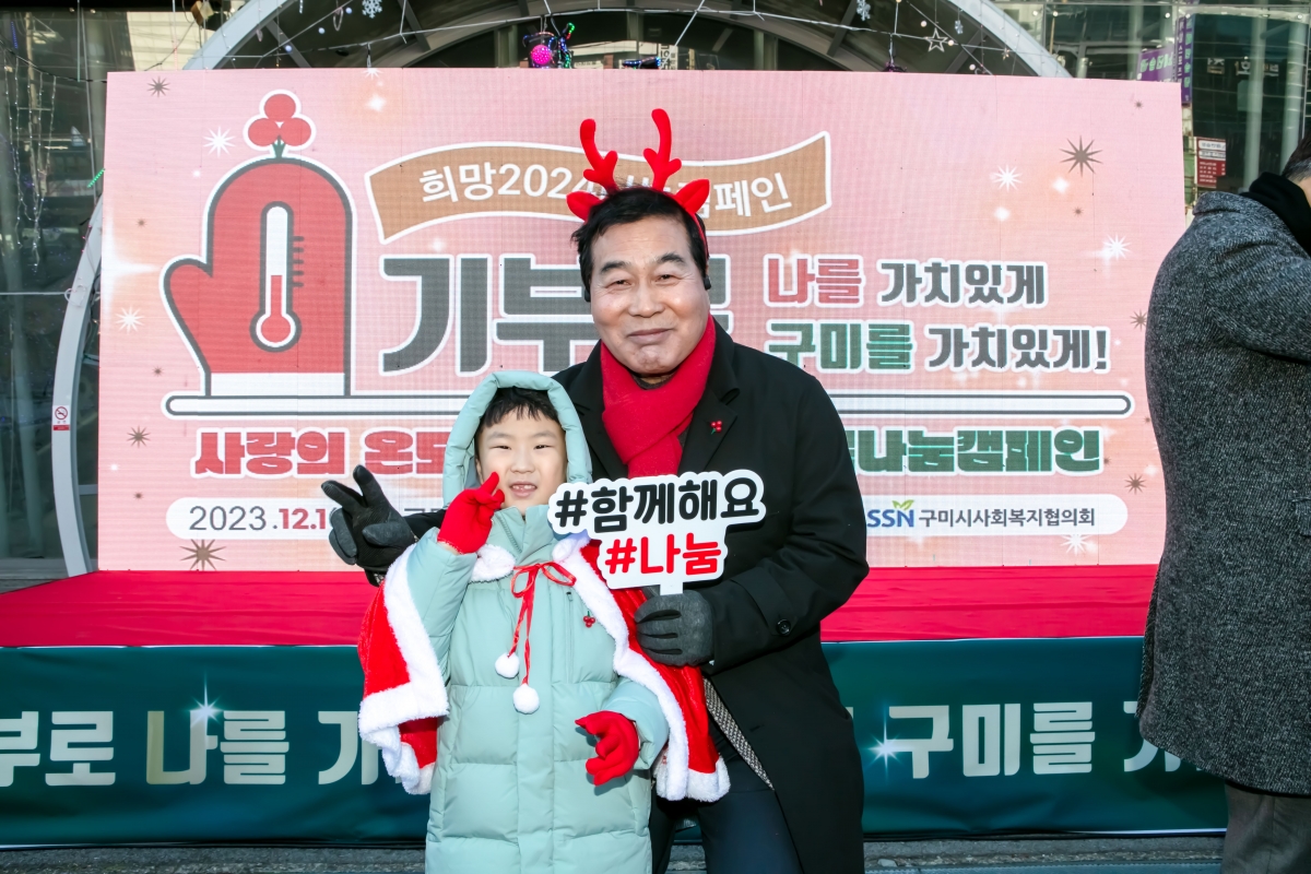 20231201-026[IMG_8410-희망 2024 나눔캠페인 사랑의 온도탑 제막식.jpg