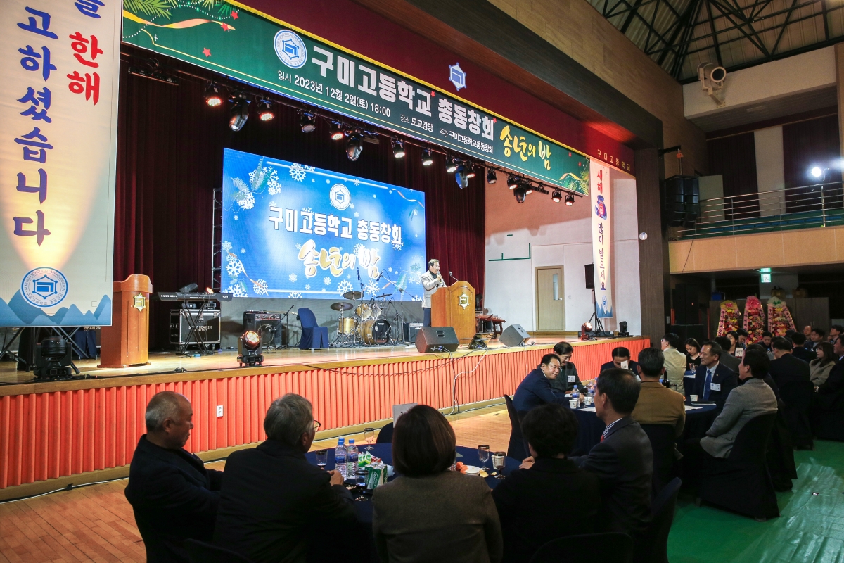 20231202-083[_P7U1746-1-구미고등학교 총동창회 송년의 밤.jpg