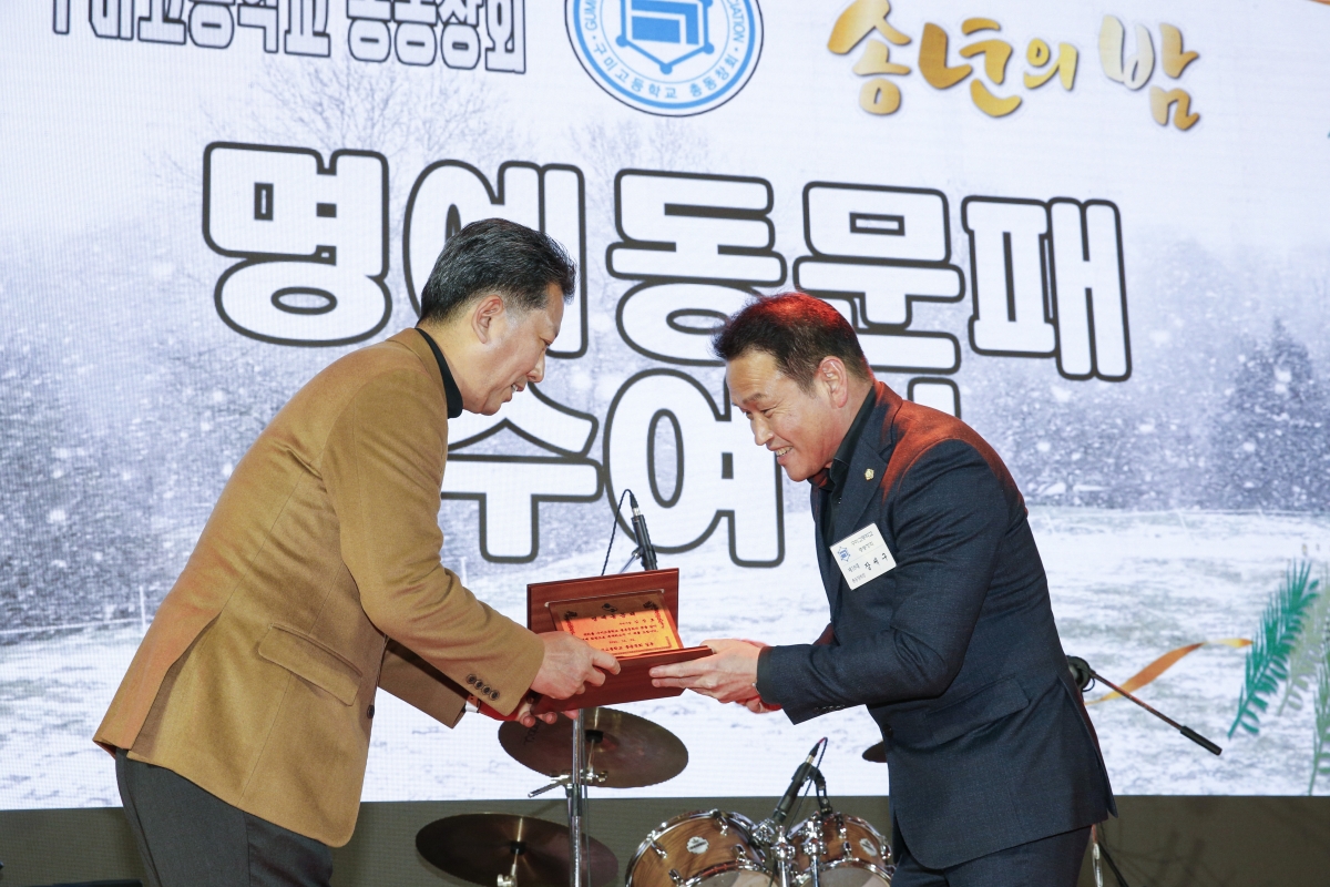 20231202-078[_P7U1731-1-구미고등학교 총동창회 송년의 밤.jpg