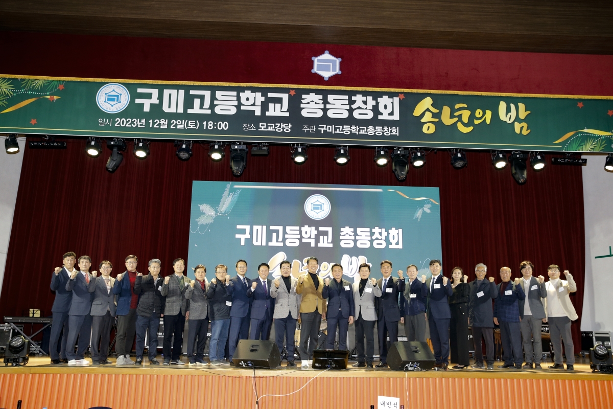 20231202-091[_P7U1769 복사-구미고등학교 총동창회 송년의 밤.jpg