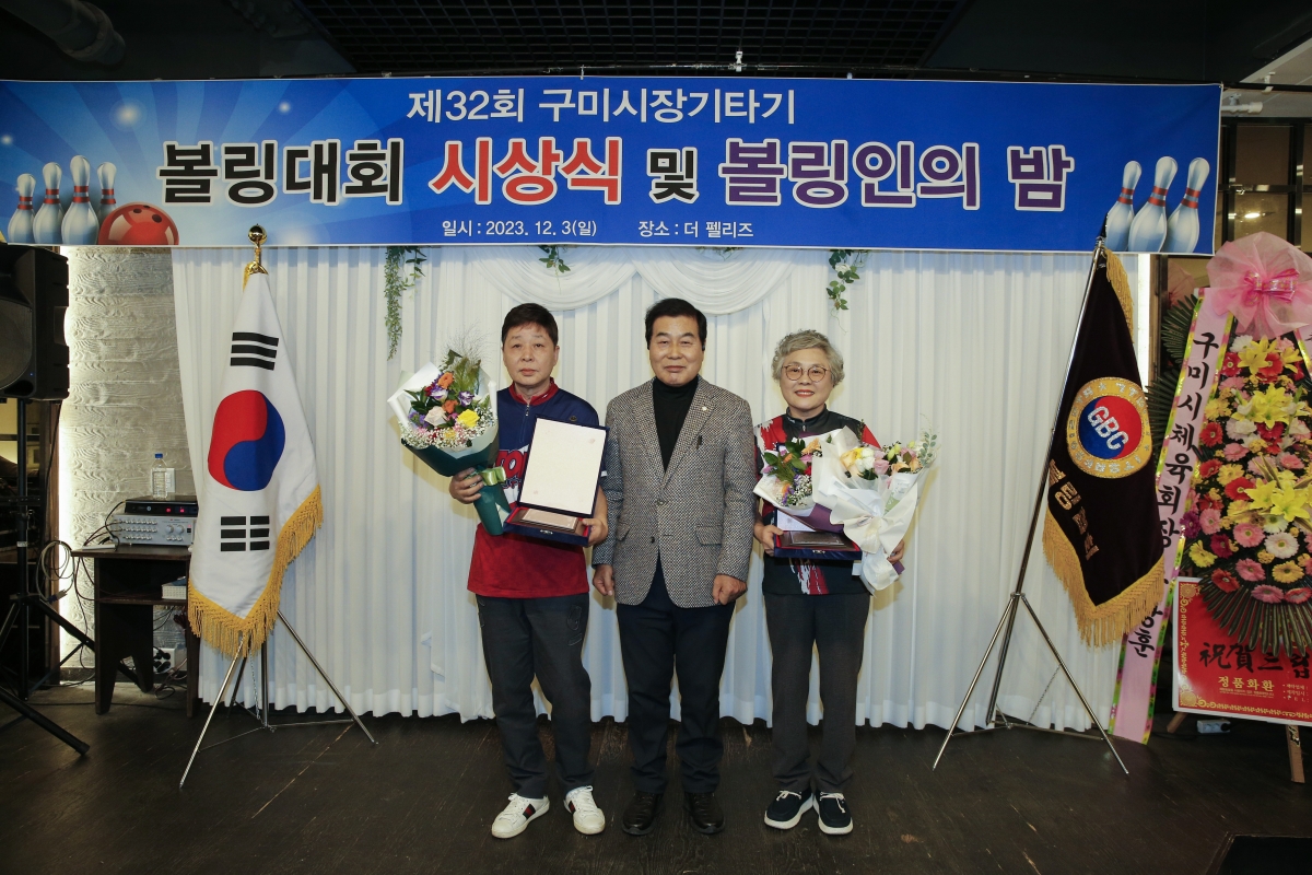20231203-010[_P7U1797-1-2023 구미시장기 볼링대회 시상식 및 볼링 가족의 밤.jpg