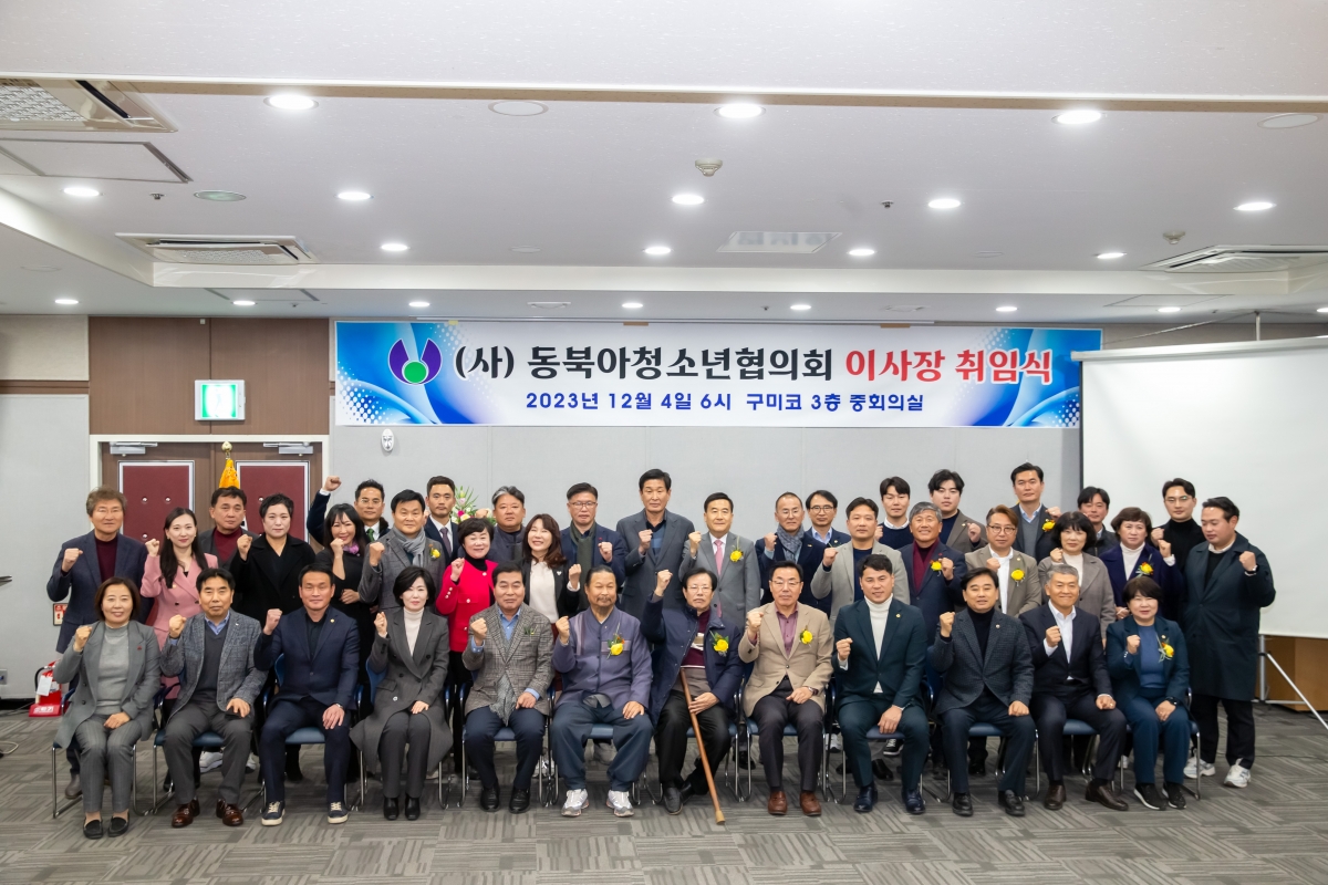 20231204-047[_P7U1948-사)동북아청소년협의회 이사장 취임식.jpg