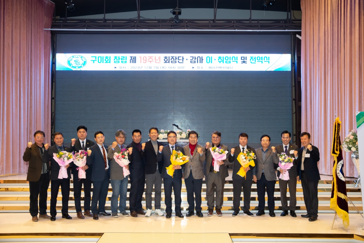 20231207-088[_P7U2494-구미회 창립 제19주년 기념식 및 회장 이·취임식.jpg