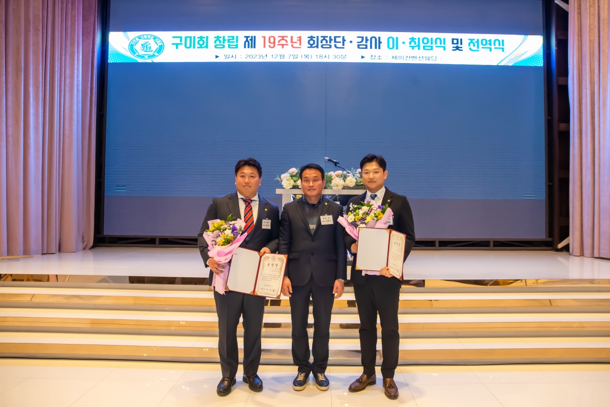 20231207-077[_P7U2465-구미회 창립 제19주년 기념식 및 회장 이·취임식.jpg