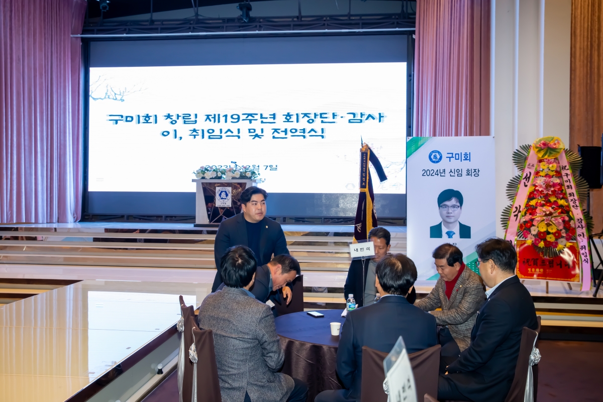20231207-068[_P7U2430-구미회 창립 제19주년 기념식 및 회장 이·취임식.jpg