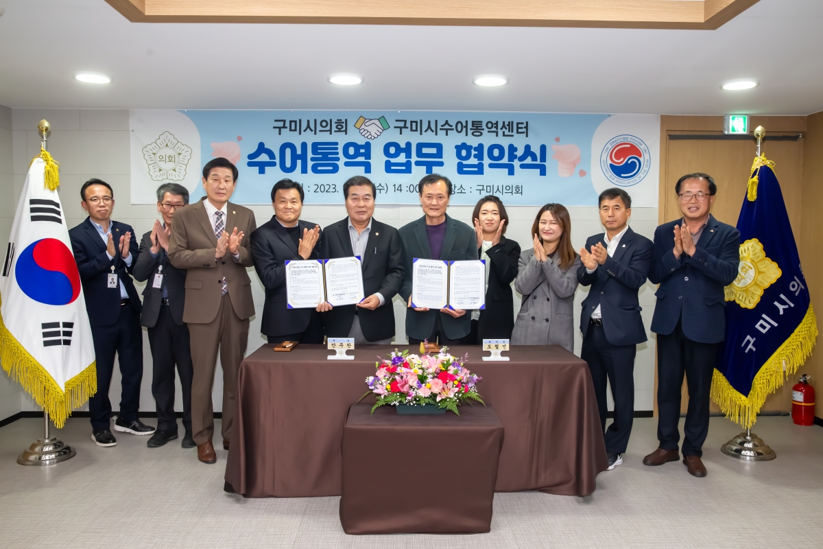 20231213-073[_P7U3114-구미시의회와 구미시수어통역센터 수어통역 업무 협약식.jpg