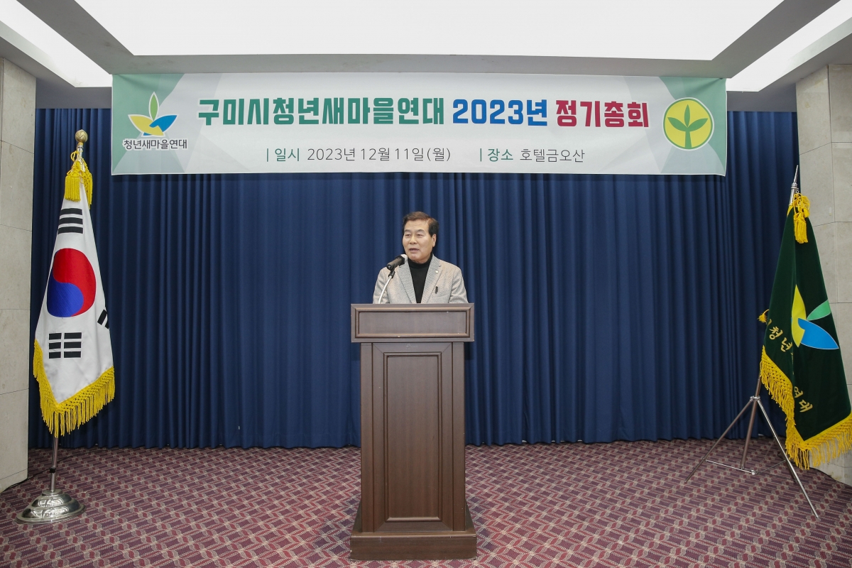 20231211-007[_P7U2785-1-2023 구미시청년새마을연대 정기총회.jpg
