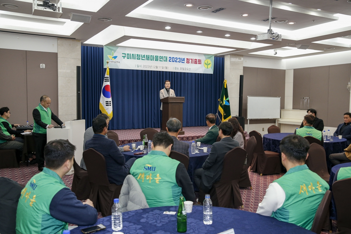 20231211-011[_P7U2802-1-2023 구미시청년새마을연대 정기총회.jpg