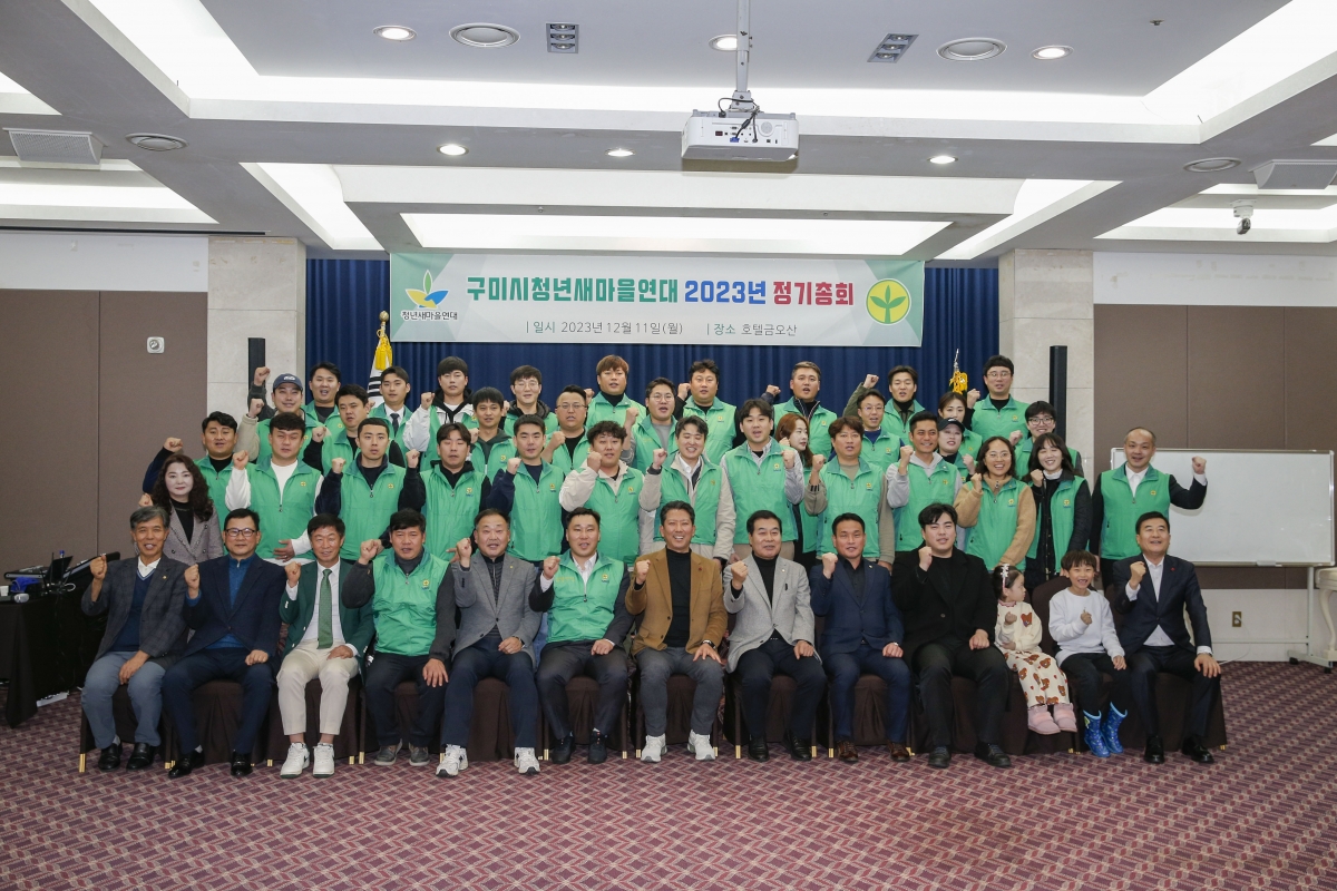 20231211-014[_P7U2813-1-2023 구미시청년새마을연대 정기총회.jpg