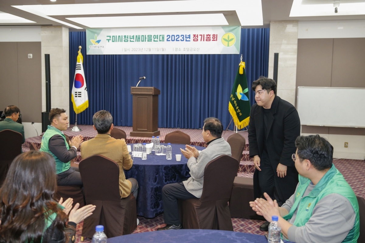 20231211-004[_P7U2779-1-2023 구미시청년새마을연대 정기총회.jpg