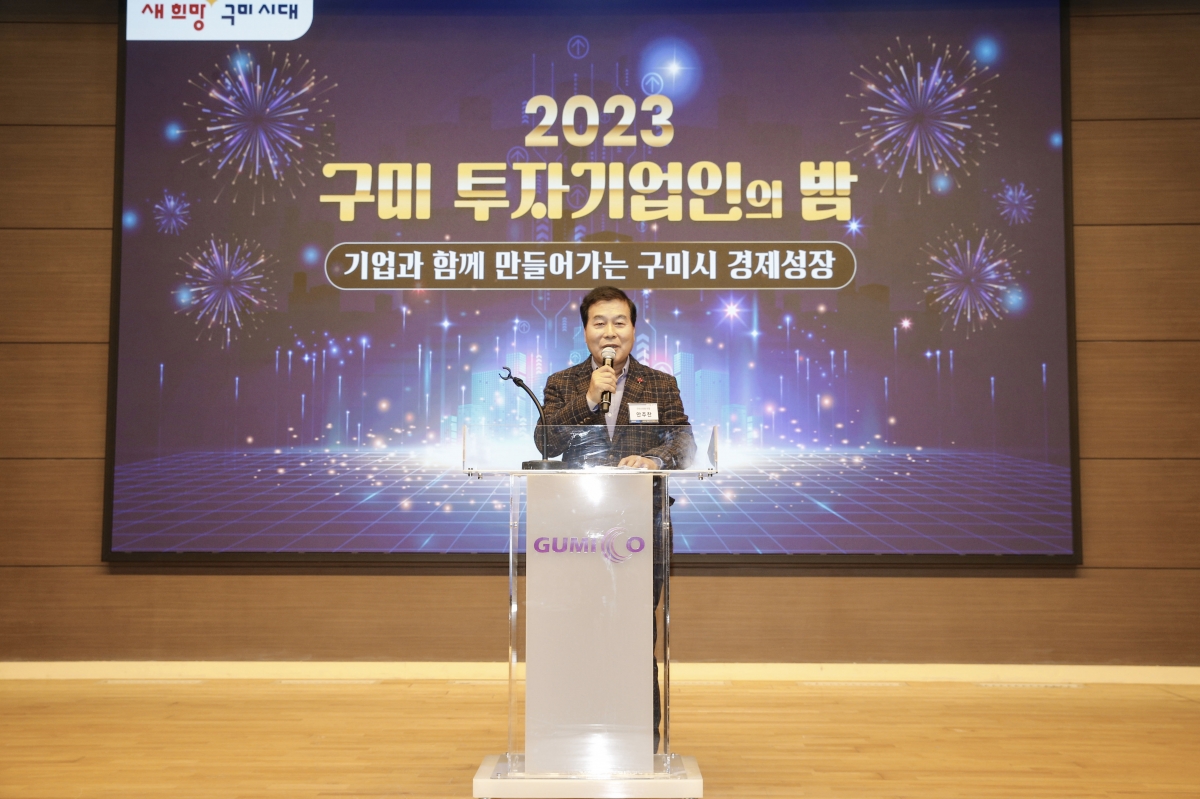20231212-012[_P7U2859-1-2023 구미 투자기업인의 밤.jpg