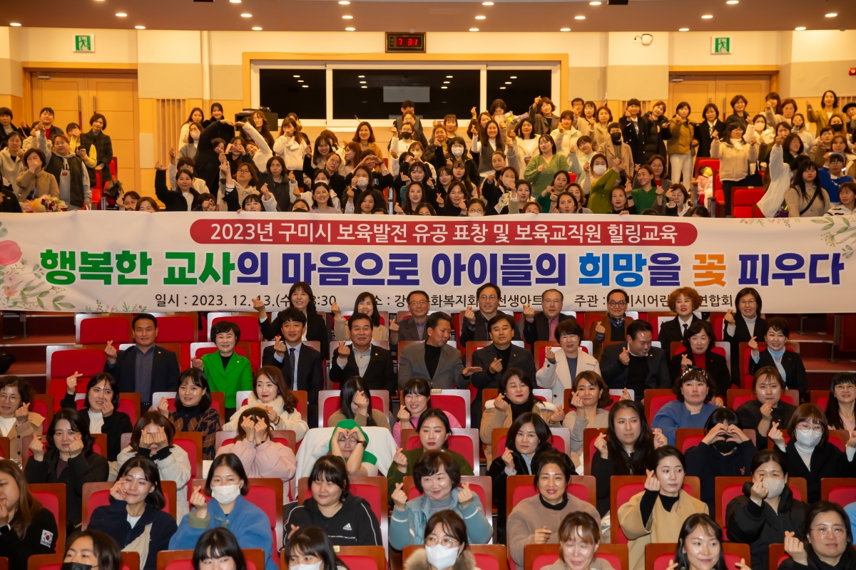 20231213-119[_P7U3247-2023 구미시어린이집 연합회 보육발전 유공 표창 및 보육교직원 힐링 교육.jpg