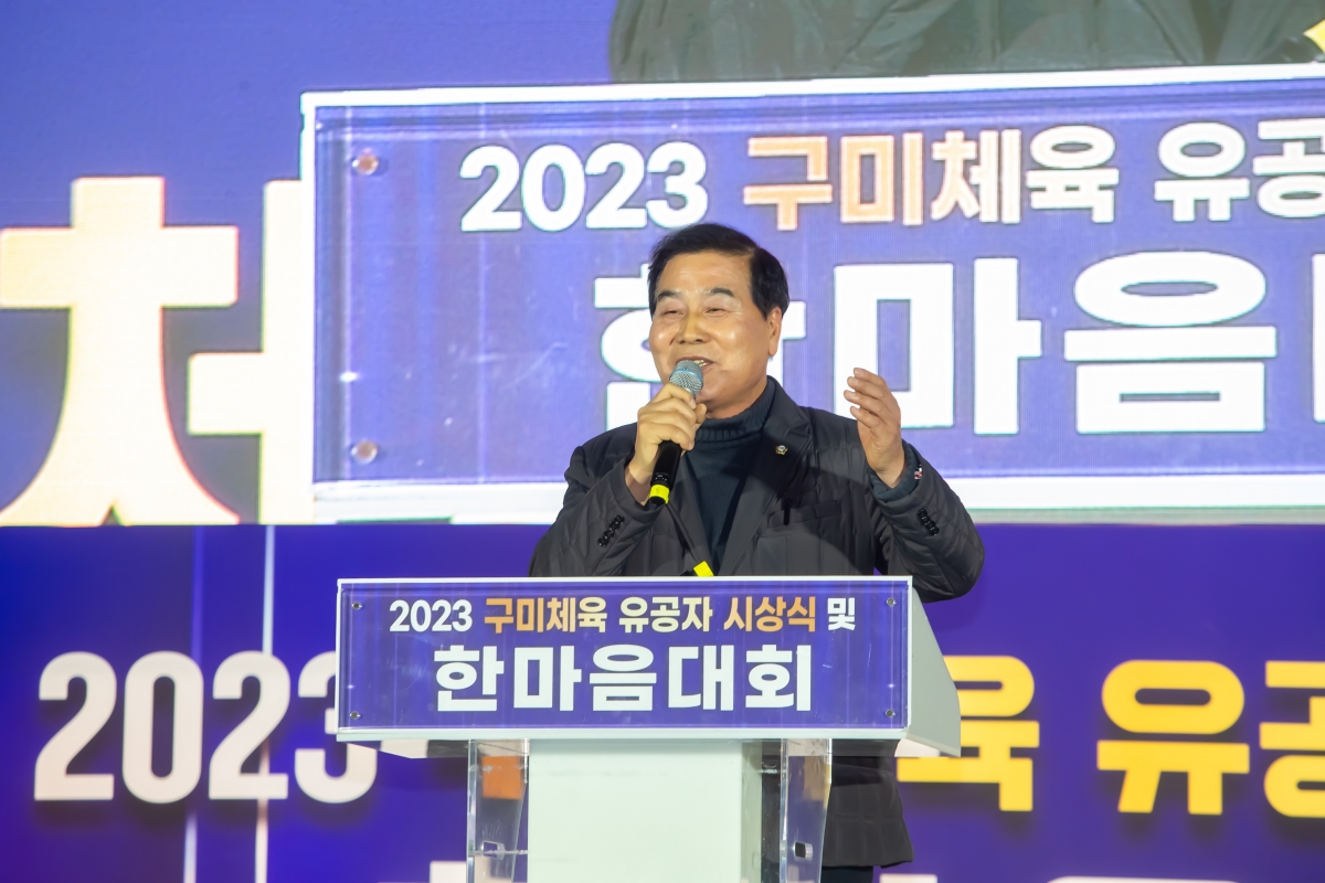 20231218-026[_P7U3454-2023년 구미체육 유공자 시상식 및 한마음대회.jpg