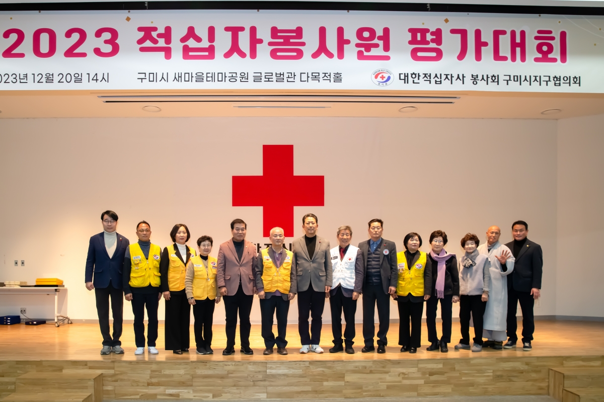 20231220-037[_P7U3760-2023 적십자 구미시지구협의회 봉사원 평가대회.jpg