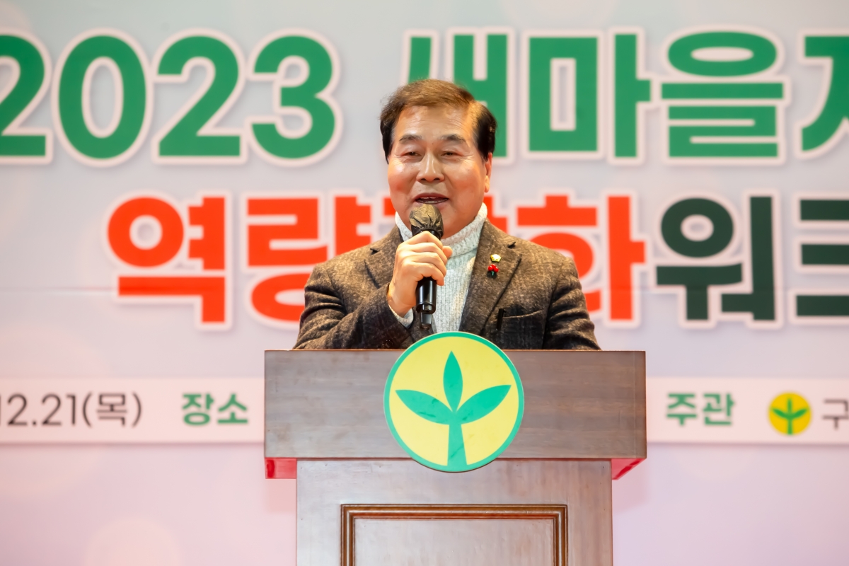 20231221-040[_P7U7660-2023 새마을지도자역량강화 워크숍.jpg