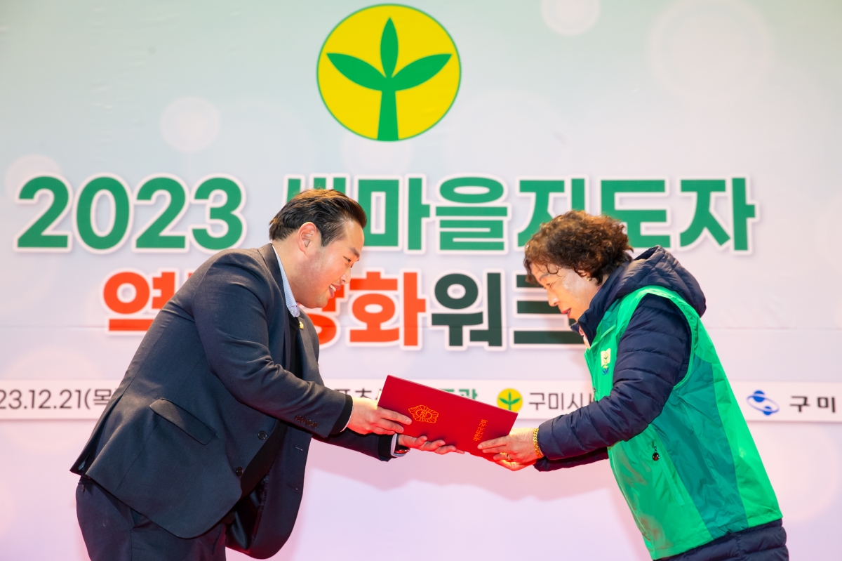 20231221-028[_P7U7616-2023 새마을지도자역량강화 워크숍.jpg