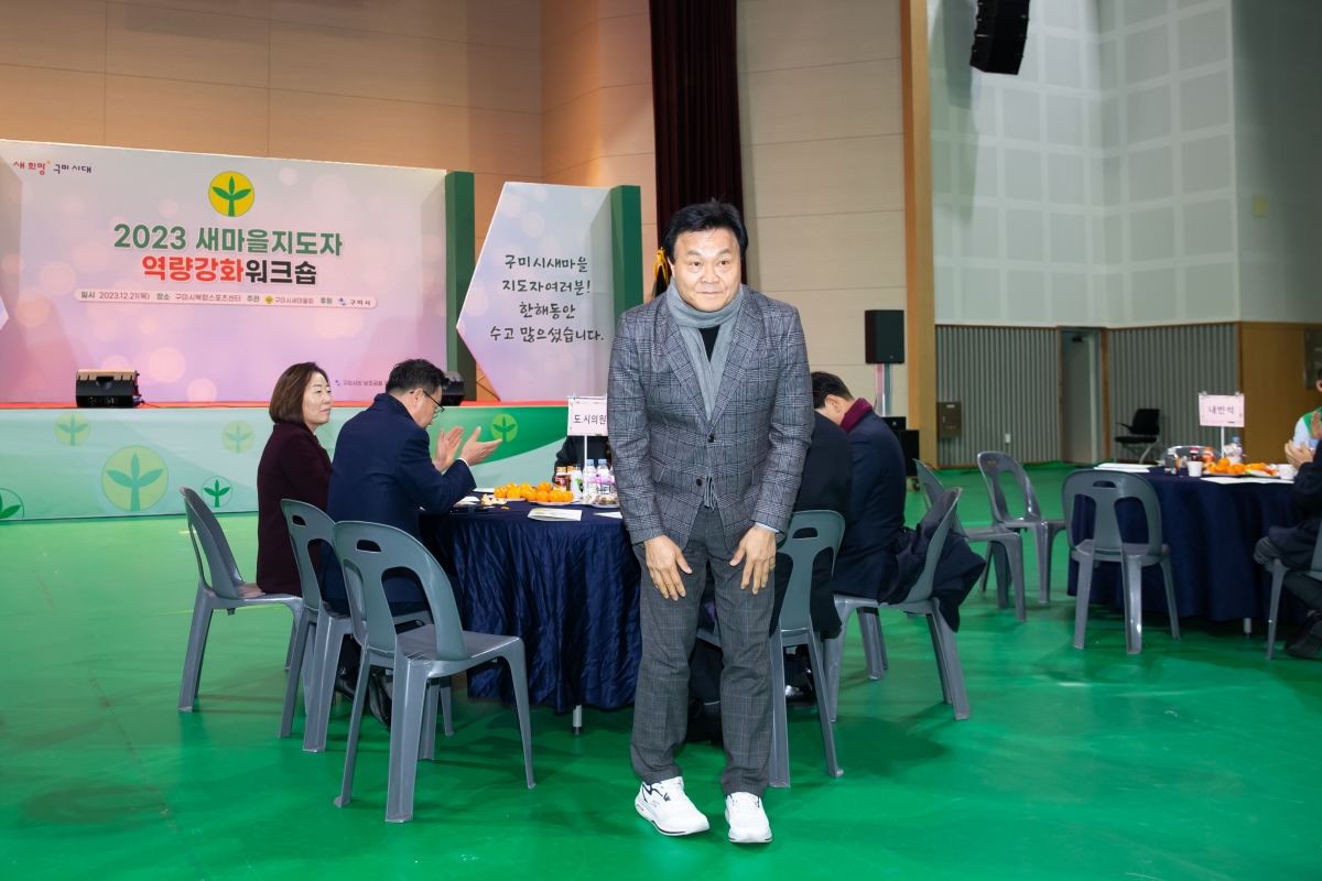 20231221-002[_P7U7571-2023 새마을지도자역량강화 워크숍.jpg