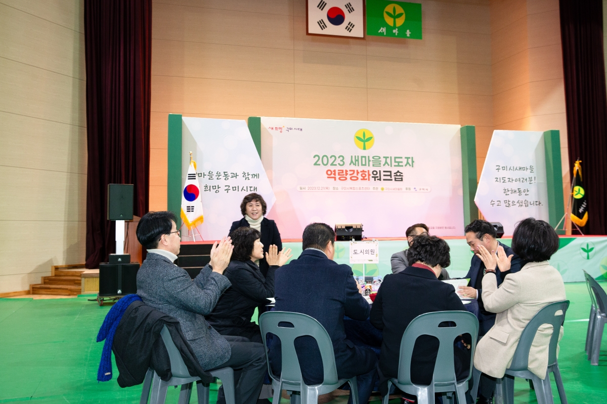 20231221-005[_P7U7576-2023 새마을지도자역량강화 워크숍.jpg