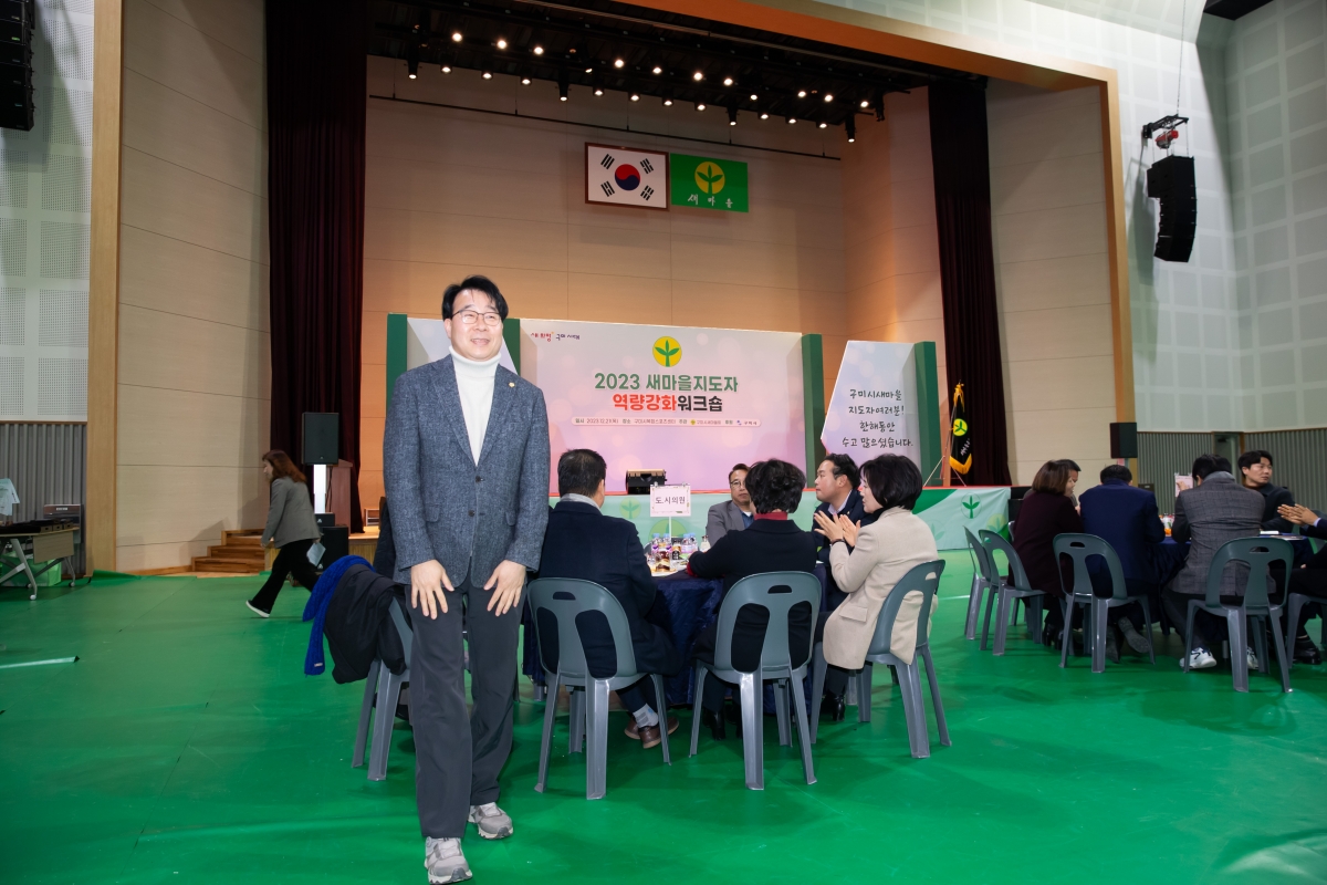 20231221-008[_P7U7581-2023 새마을지도자역량강화 워크숍.jpg