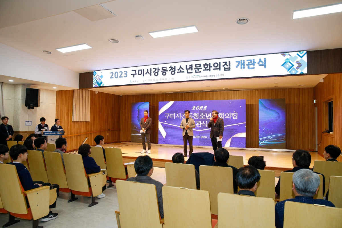 20231222-025[_P7U7810-구미시 강동청소년문화의집 개관식.jpg