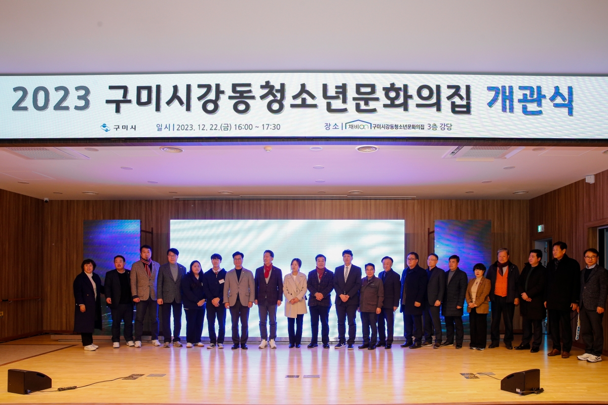 20231222-029[_P7U7823-구미시 강동청소년문화의집 개관식.jpg