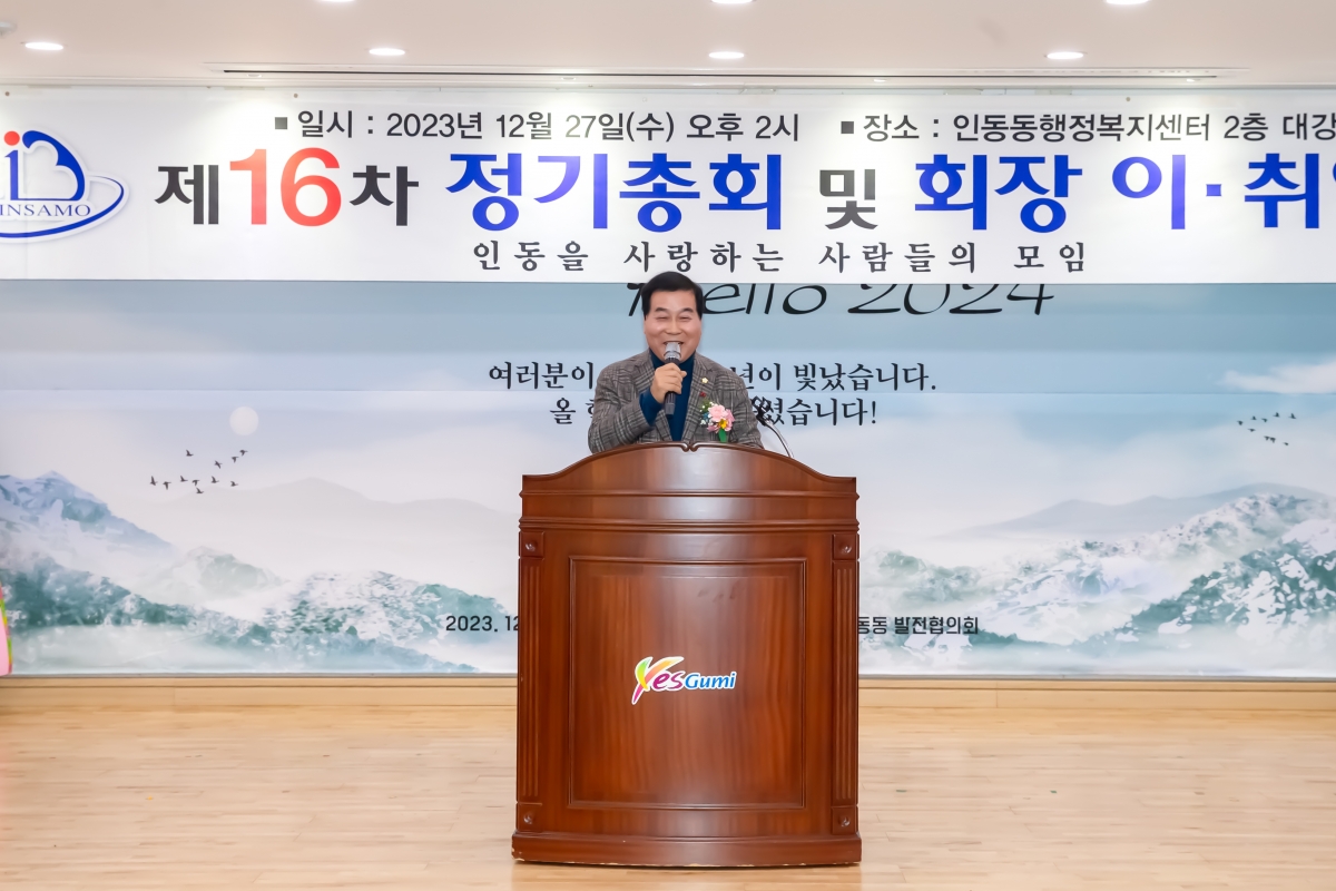 20231227-020[_P7U7958-인동을 사랑하는 사람들의 모임 정기총회 및 회장 이·취임식.jpg