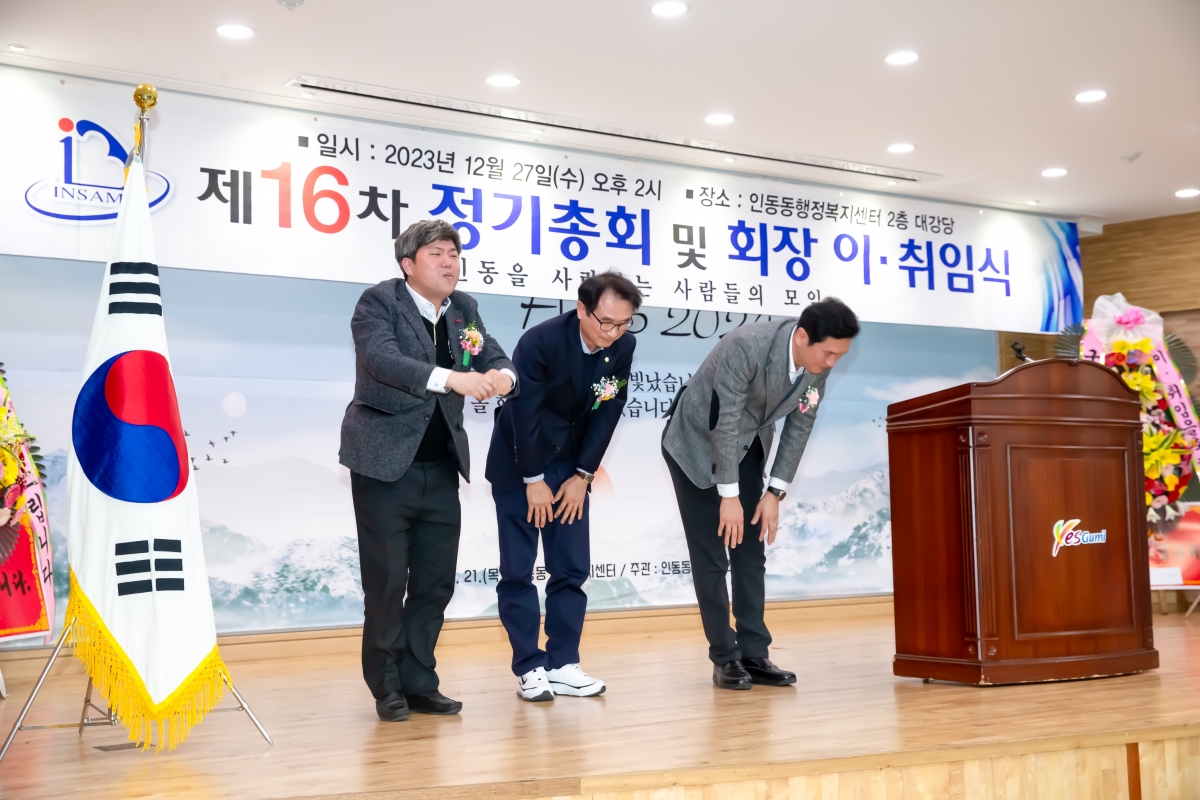 20231227-031[_P7U7985-인동을 사랑하는 사람들의 모임 정기총회 및 회장 이·취임식.jpg