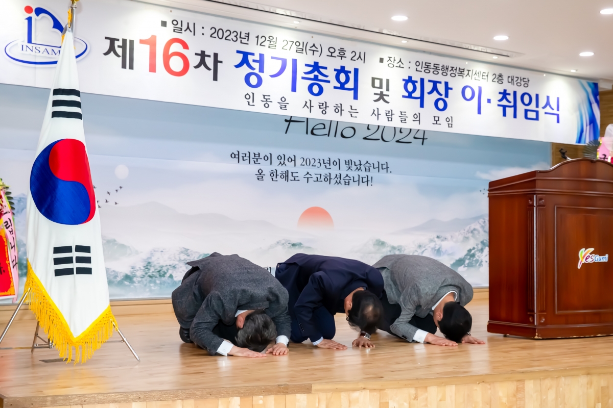 20231227-030[_P7U7982-인동을 사랑하는 사람들의 모임 정기총회 및 회장 이·취임식.jpg