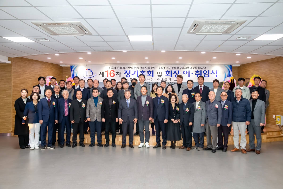 20231227-038[_P7U8007-인동을 사랑하는 사람들의 모임 정기총회 및 회장 이·취임식.jpg