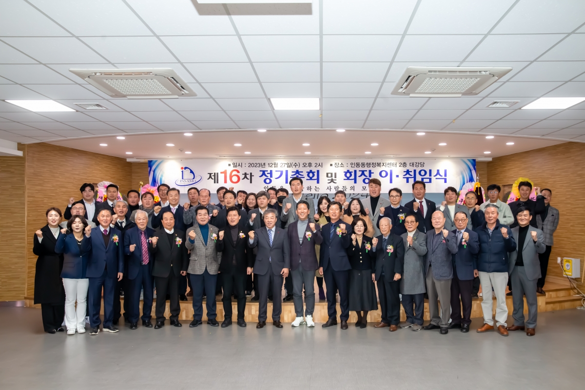 20231227-039[_P7U8010-인동을 사랑하는 사람들의 모임 정기총회 및 회장 이·취임식.jpg