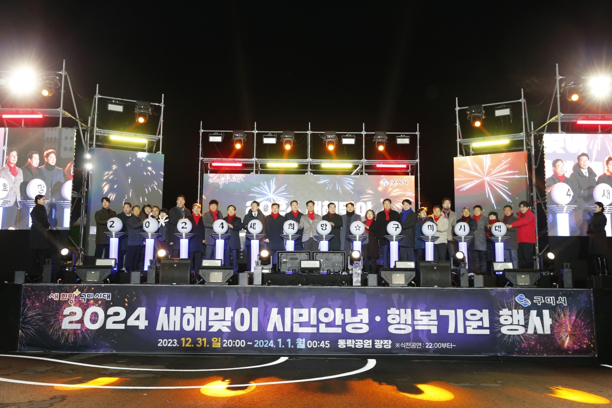 20240101-017[_P7U8288 복사-2024년 새해맞이 시민 안녕행복 기원행사.jpg