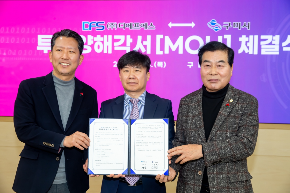 20240104-020[_P7U9290-디에프에스와 구미시 투자양해각서 체결식.jpg