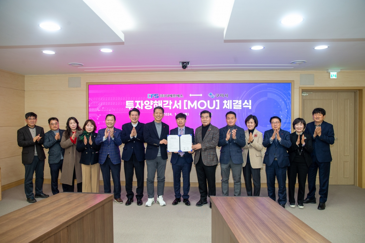 20240104-022[_P7U9296-디에프에스와 구미시 투자양해각서 체결식.jpg