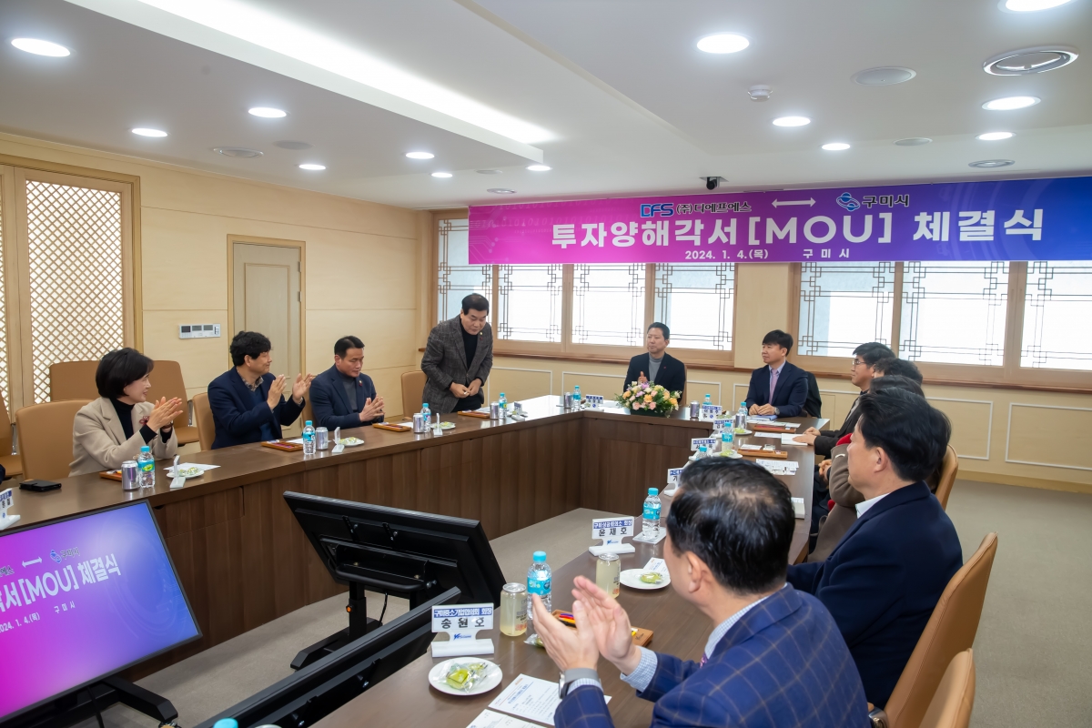 20240104-007[_P7U9251-디에프에스와 구미시 투자양해각서 체결식.jpg